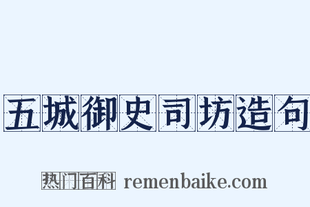 五城御史司坊造句是什么意思的图片